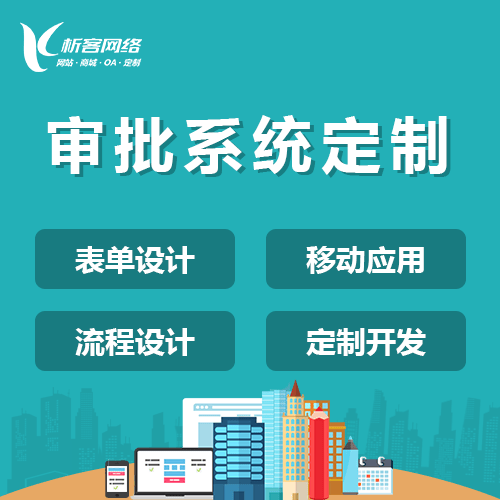 昌吉回族智能审批系统