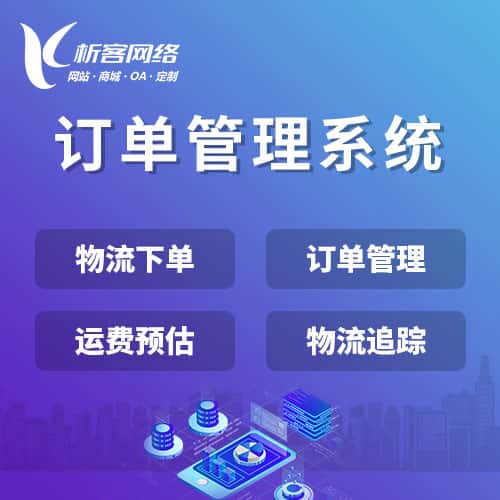 昌吉回族订单管理系统