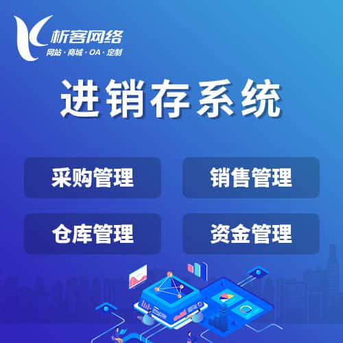 昌吉回族进销存系统