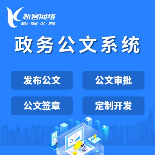 昌吉回族政务公文系统