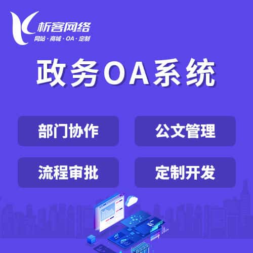 昌吉回族政务OA系统