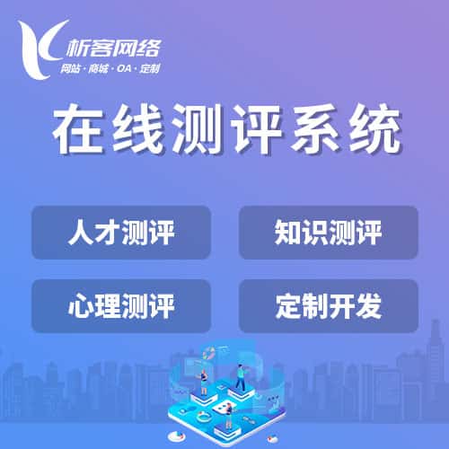 昌吉回族在线测评系统