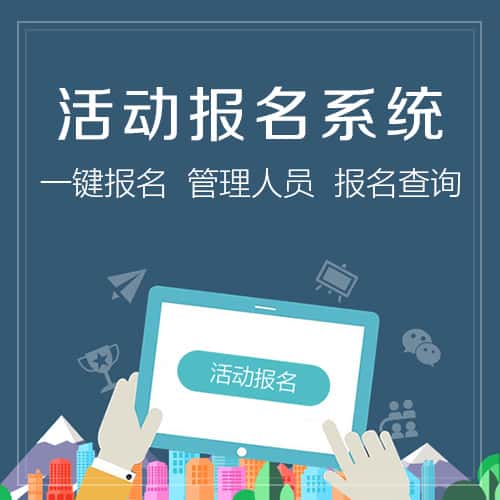 昌吉回族微信报名系统