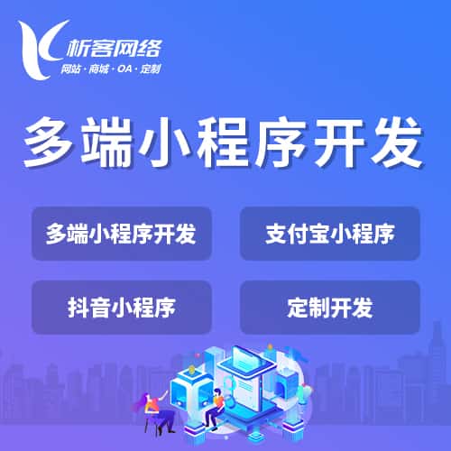 昌吉回族多端小程序开发