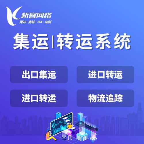 昌吉回族集运|转运系统