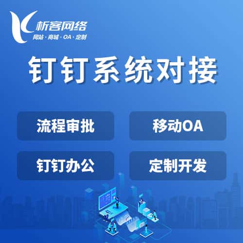 昌吉回族钉钉系统对接