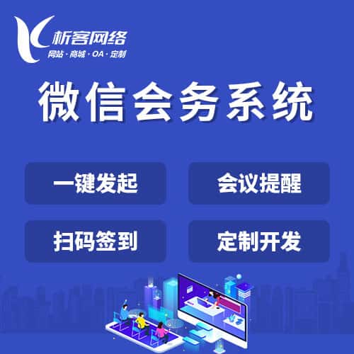 昌吉回族微信会务系统