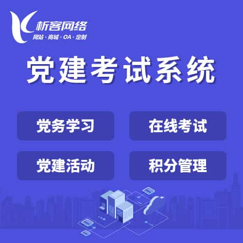 昌吉回族党建考试系统|智慧党建平台|数字党建|党务系统解决方案