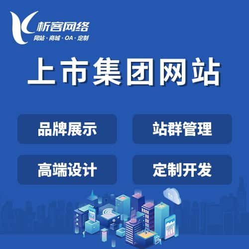 昌吉回族上市集团网站定制