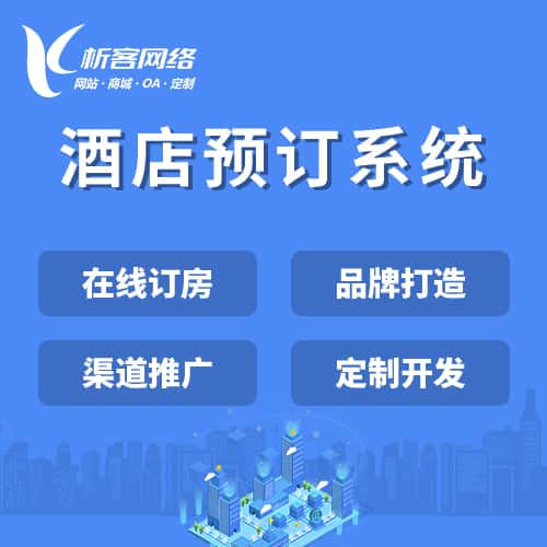 昌吉回族酒店预订系统
