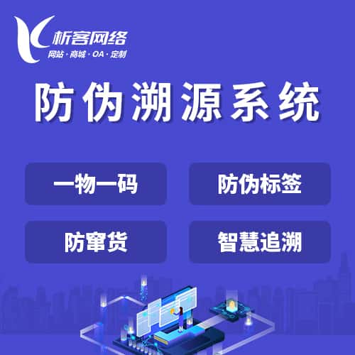 昌吉回族防伪溯源系统