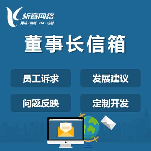 昌吉回族董事长信箱系统