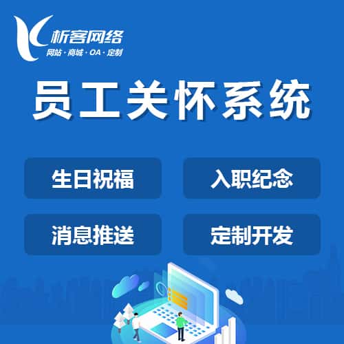 昌吉回族员工关怀系统