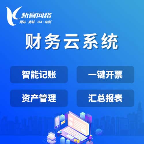 昌吉回族财务云系统