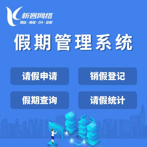 昌吉回族假期管理系统