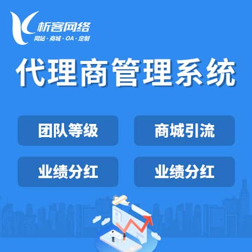 昌吉回族代理商管理系统