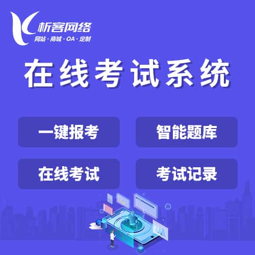 昌吉回族在线考试系统