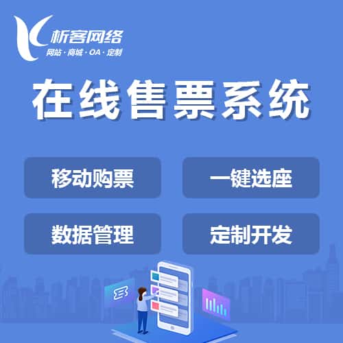 昌吉回族在线售票系统