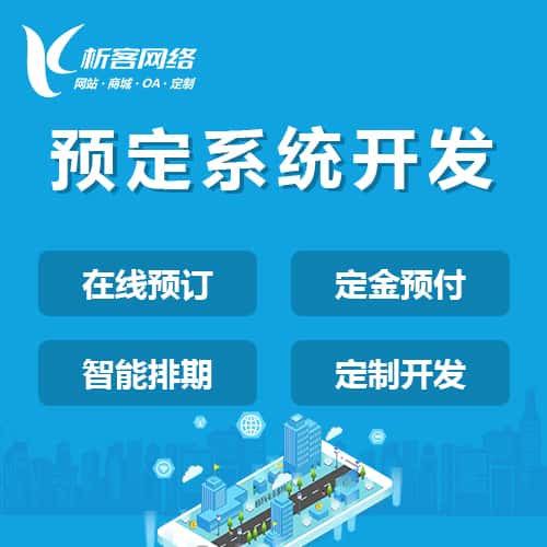 昌吉回族预定系统开发