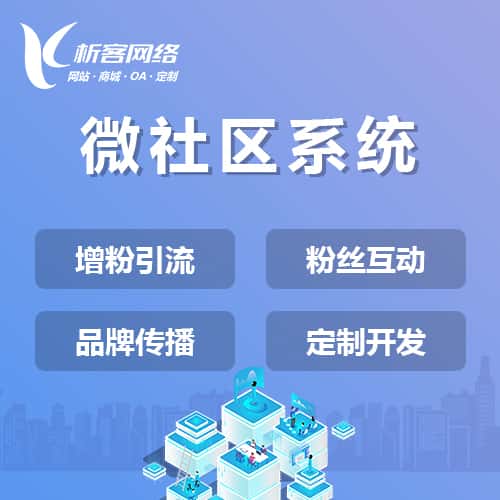 昌吉回族微社区系统