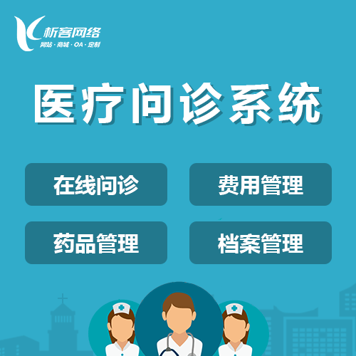 昌吉回族在线问诊|电子病历|移动医疗分诊系统开发建设
