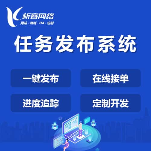 昌吉回族任务发布系统