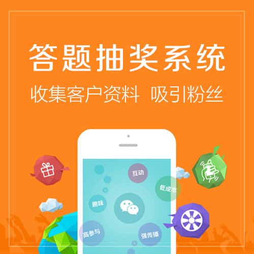昌吉回族答题抽奖系统