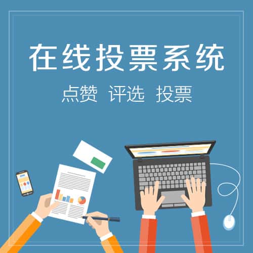 昌吉回族在线投票系统