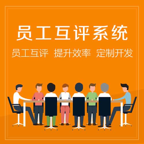 昌吉回族员工互评系统