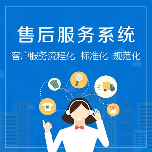 昌吉回族售后服务系统