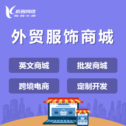 昌吉回族外贸服饰商城建设