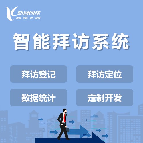 昌吉回族智能拜访系统
