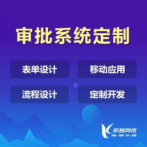 昌吉回族办公审批系统定制