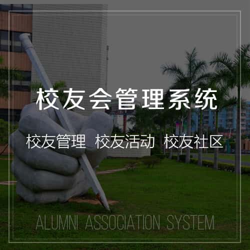 昌吉回族校友会管理