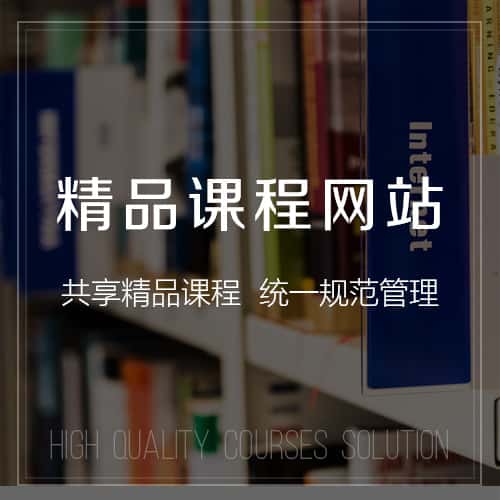 昌吉回族精品课程网站