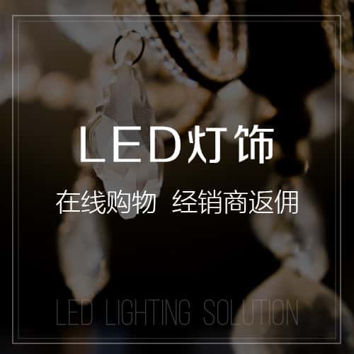 昌吉回族LED灯饰