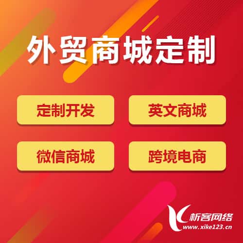 昌吉回族外贸商城定制