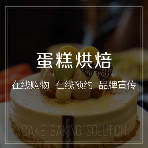 昌吉回族蛋糕烘焙