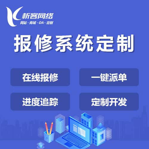 昌吉回族报修系统定制
