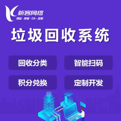 昌吉回族智能垃圾回收|废品分类系统|小程序定制公众号制作