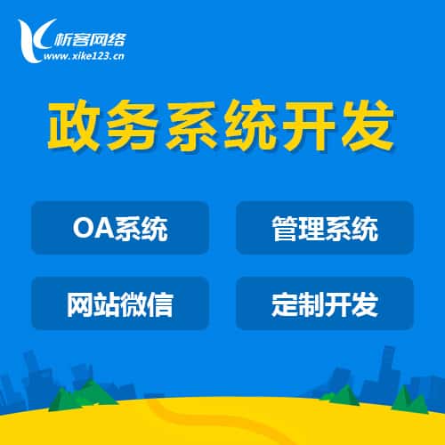 昌吉回族政务系统开发