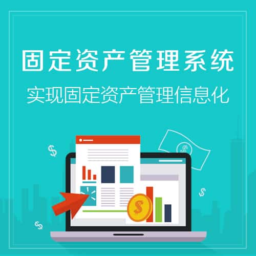 昌吉回族固定资产管理系统