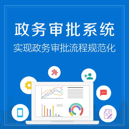 昌吉回族政务审批系统
