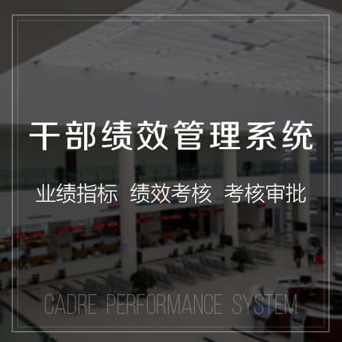 昌吉回族干部绩效管理