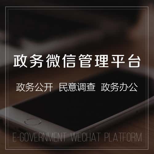昌吉回族政务微信管理