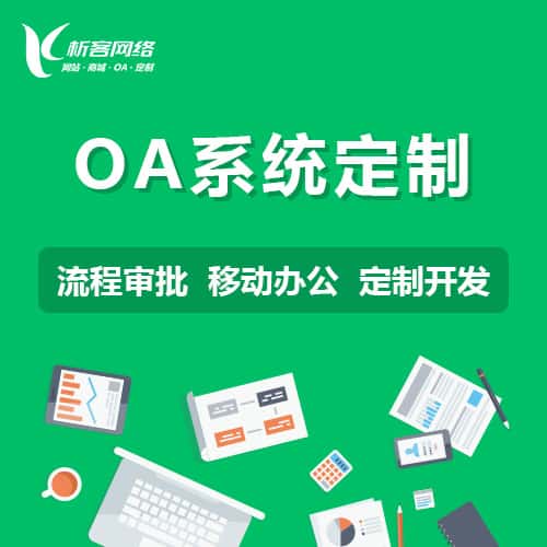 昌吉回族OA系统定制