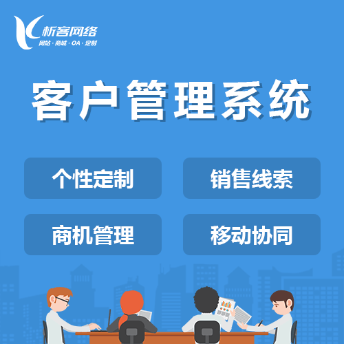 昌吉回族客户管理系统