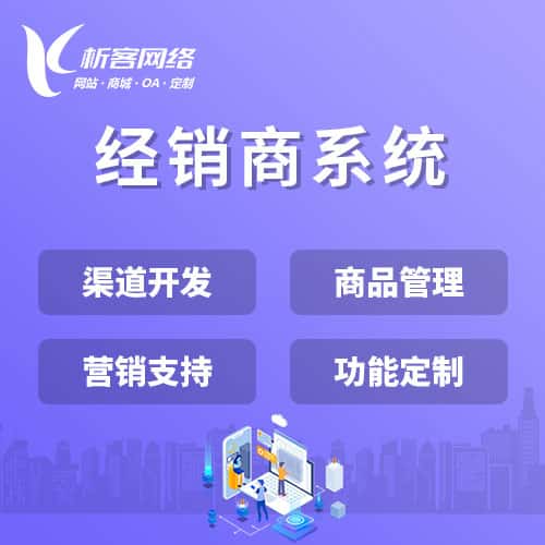 昌吉回族经销商系统