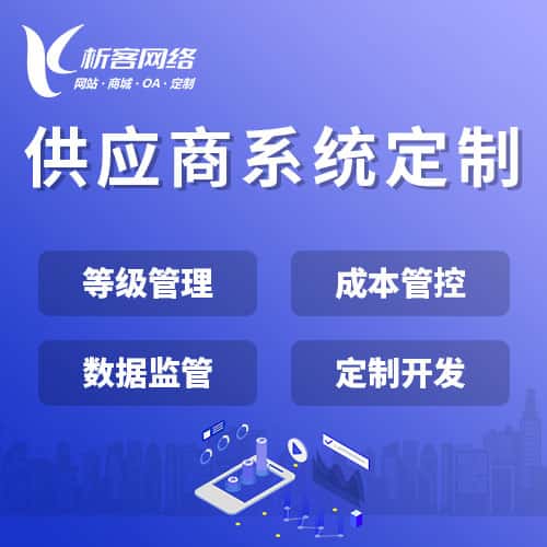 昌吉回族供应商系统