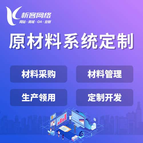 昌吉回族原材料系统